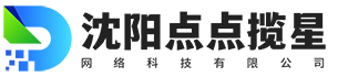 沈阳点点揽星网络科技有限公司